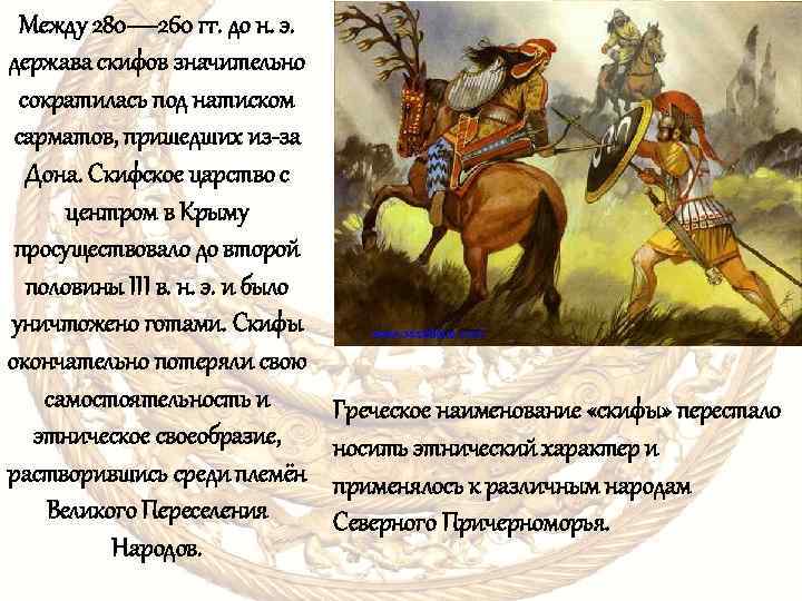 Между 280— 260 гг. до н. э. держава скифов значительно сократилась под натиском сарматов,
