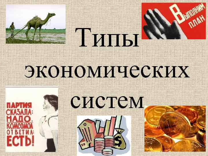 Типы экономических систем 