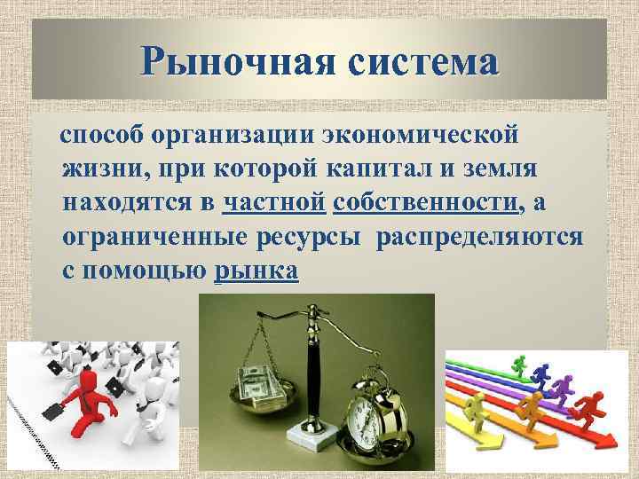 Рыночная система способ организации экономической жизни, при которой капитал и земля находятся в частной