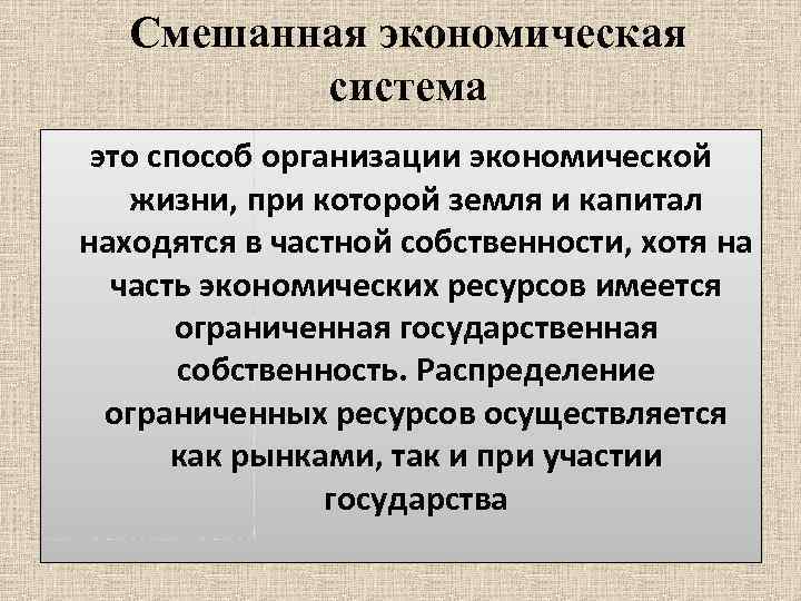 Смешанная экономическая система это способ организации экономической жизни, при которой земля и капитал находятся