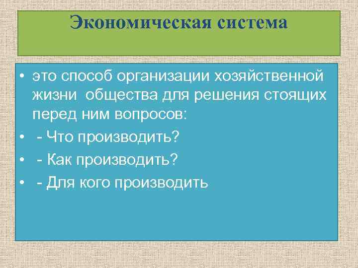 Экономическая система • это способ организации хозяйственной жизни общества для решения стоящих перед ним