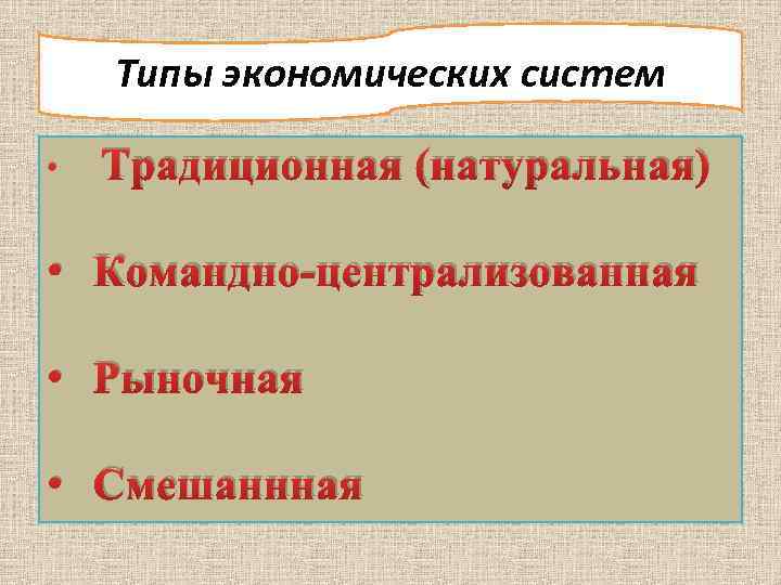 Типы экономических систем • Традиционная (натуральная) • Командно-централизованная • Рыночная • Смешаннная 