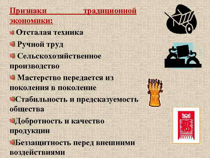 Признаки традиционной экономики: Отсталая техника Ручной труд Сельскохозяйственное производство Мастерство передается из поколения в