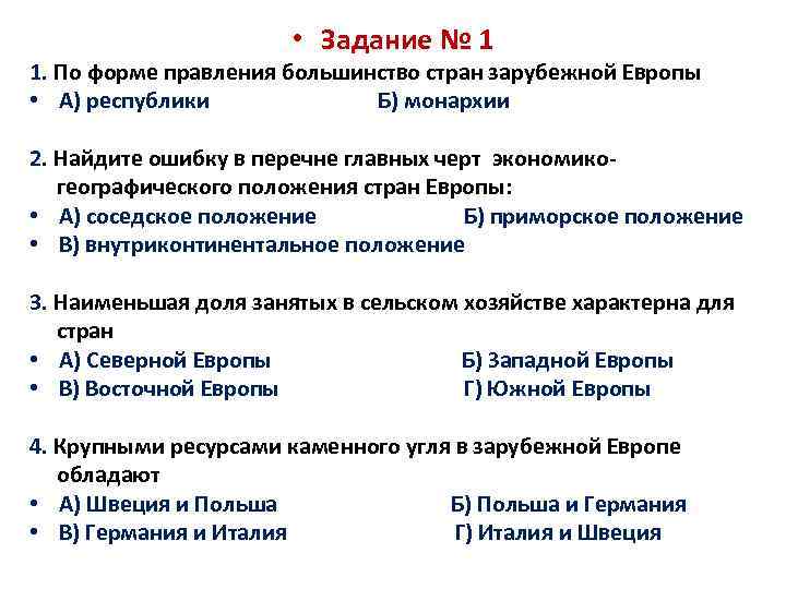  • Задание № 1 1. По форме правления большинство стран зарубежной Европы •