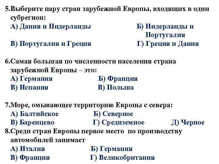 5. Выберите пару стран зарубежной Европы, входящих в один субрегион: А) Дания и Нидерланды