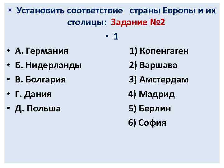 Установите соответствие стран. Страны и столицы Европы. Страны и столицы зарубежной Европы список. Страны и столицы стран Европы. Столицы стран Европы список.