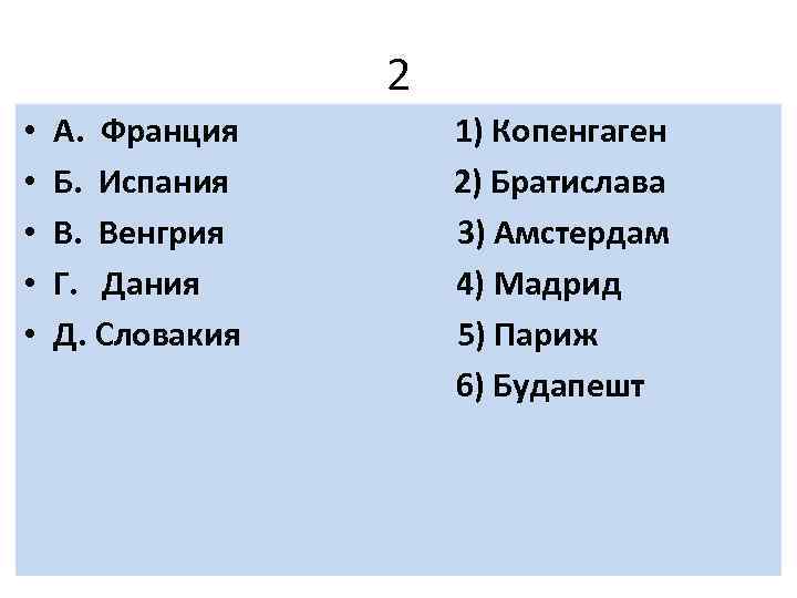 2 • А. Франция 1) Копенгаген • Б. Испания 2) Братислава • В. Венгрия