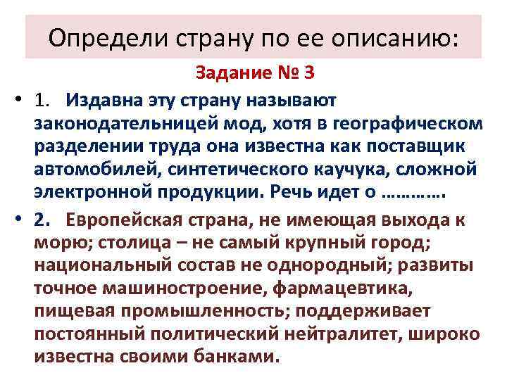 Определи страну по ее описанию: Задание № 3 • 1. Издавна эту страну называют