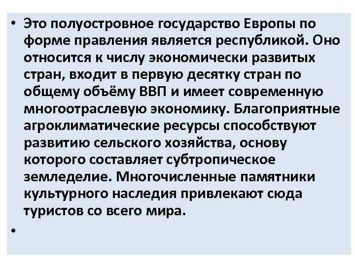  • Это полуостровное государство Европы по форме правления является республикой. Оно относится к