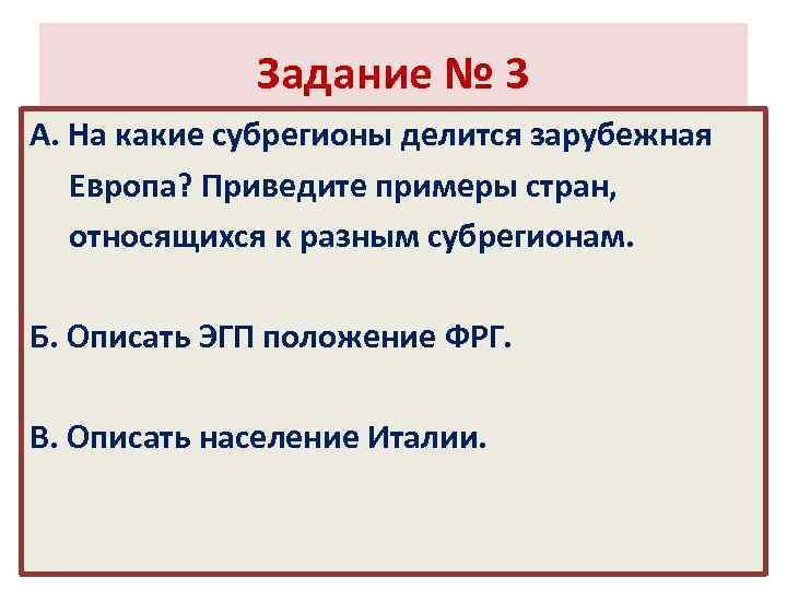 Задание № 3 А. На какие субрегионы делится зарубежная Европа? Приведите примеры стран, относящихся