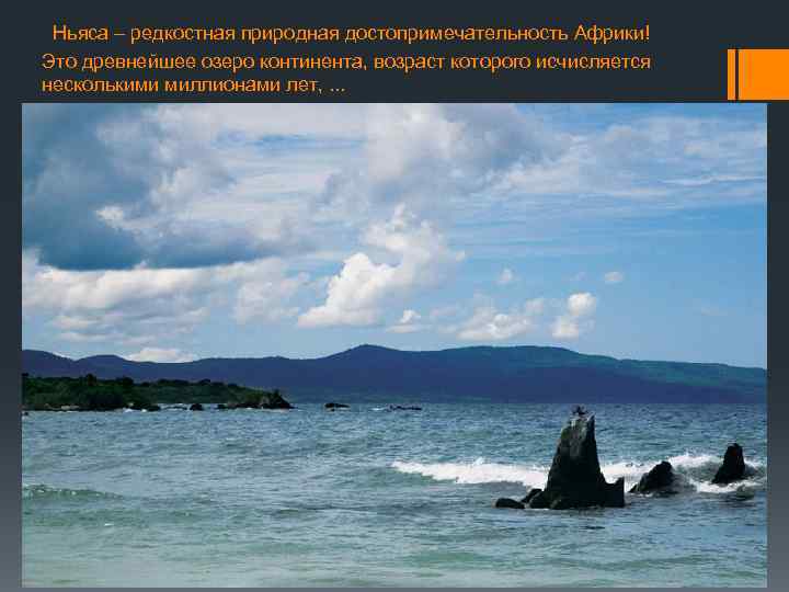  Ньяса – редкостная природная достопримечательность Африки! Это древнейшее озеро континента, возраст которого исчисляется