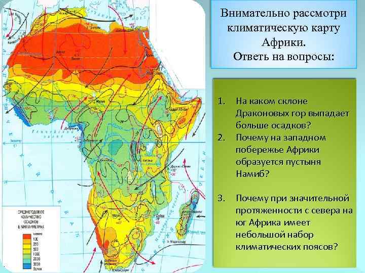 Внимательно рассмотри климатическую карту Африки. Ответь на вопросы: 1. На каком склоне Драконовых гор