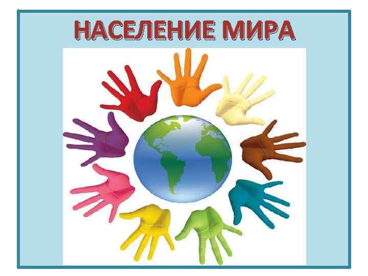 НАСЕЛЕНИЕ МИРА 