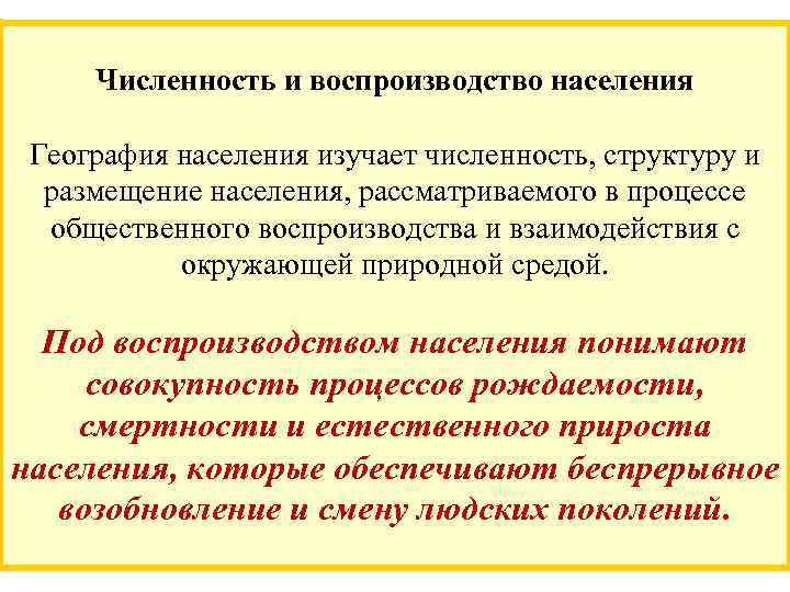 Численность и воспроизводство населения География населения изучает численность, структуру и размещение населения, рассматриваемого в