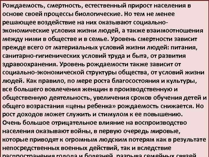 Рождаемость, смертность, ecтественный прирост населения в основе своей процессы биологические. Но тем не менее