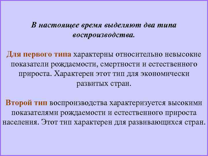 В настоящее время выделяют два типа воспроизводства. Для первого типа характерны относительно невысокие показатели