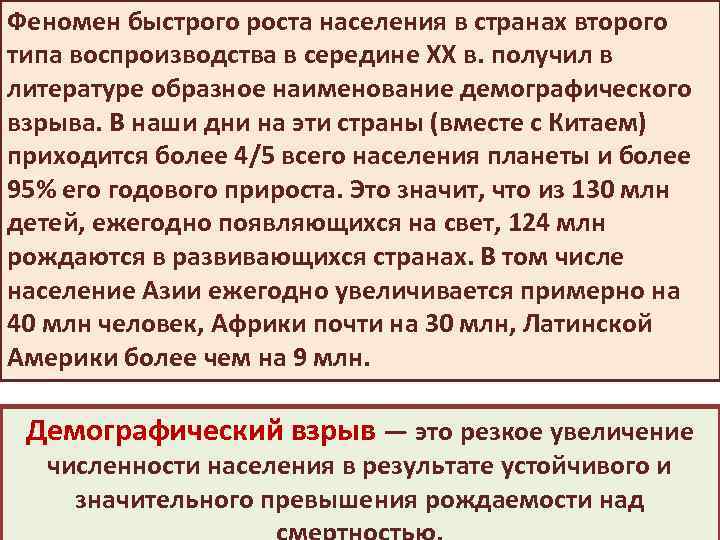 Феномен быстрого pocта населения в странах втopoгo типа воспроизводства в середине ХХ в. получил