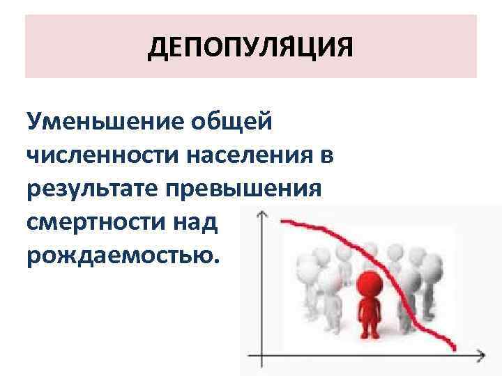 Превышение смертности над рождаемостью. Уменьшение населения в мире. Уменьшение населения мира. Противно численность населения. Уменьшение численности населения в стране при превышении смертности.