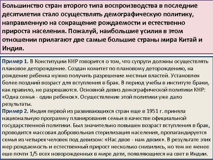 Большинство стран втopoгo типа воспроизводства в последние десятилетия стало осуществлять демографическую политику, направленную на