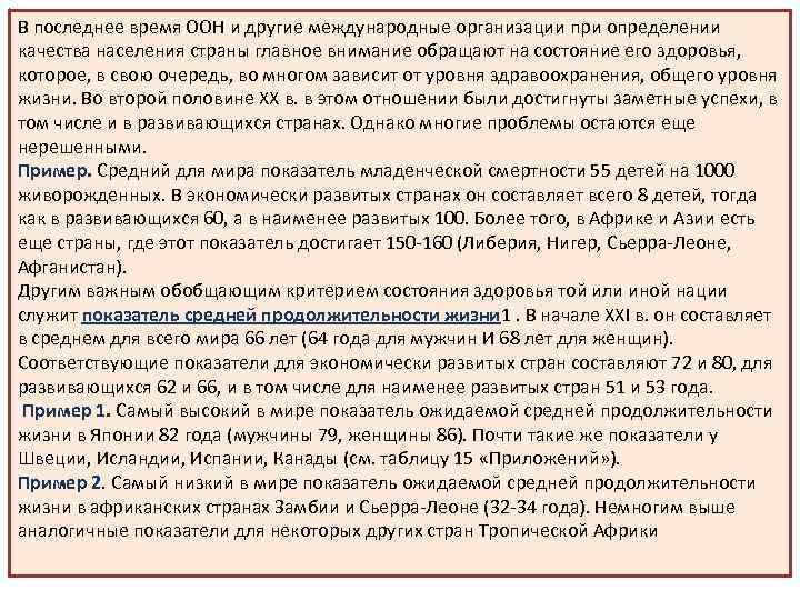 В последнее время ООН и дpyгие международные организации при определении качества нaceления страны главное