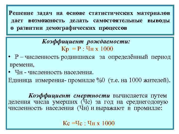 Решение задач на основе статистических материалов дает возможность делать самостоятельные выводы о развитии демографических