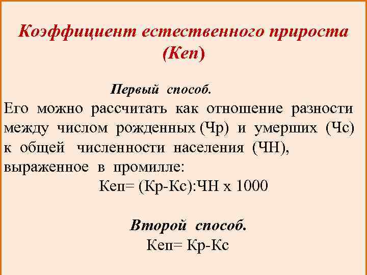 Коэффициент естественного прироста (Кеп) Первый способ. Его можно рассчитать как отношение разности между числом