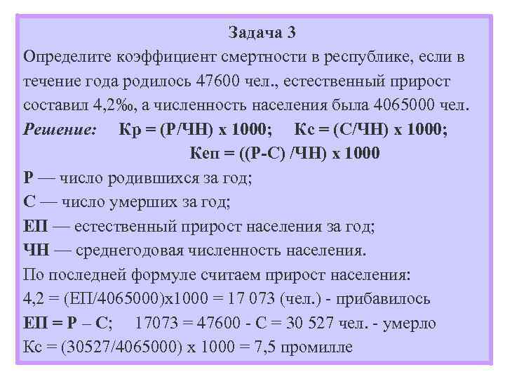  Задача 3 Определите коэффициент смертности в республике, если в течение года родилось 47600