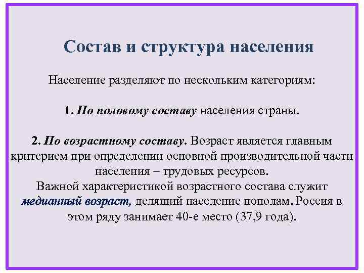  Состав и структура населения Население разделяют по нескольким категориям: 1. По половому составу