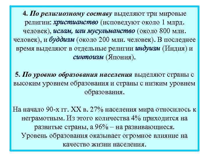 4. По религиозному составу выделяют три мировые религии: христианство (исповедуют около 1 млрд. человек),