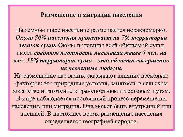 Размещение и миграция населения На земном шаре население размещается неравномерно. Около 70% населения проживает