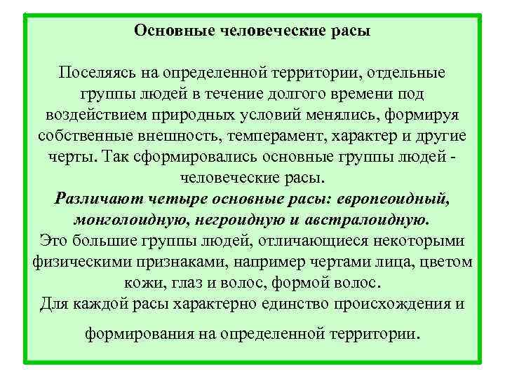 Основные человеческие расы Поселяясь на определенной территории, отдельные группы людей в течение долгого времени