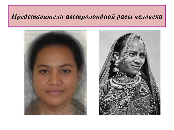Представители австролоидной расы человека 