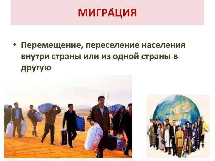 МИГРА ЦИЯ • Перемещение, переселение населения внутри страны или из одной страны в другую