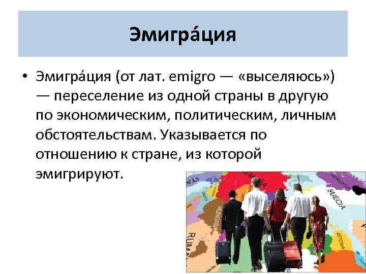 Эмигра ция • Эмигра ция (от лат. emigro — «выселяюсь» ) — переселение из