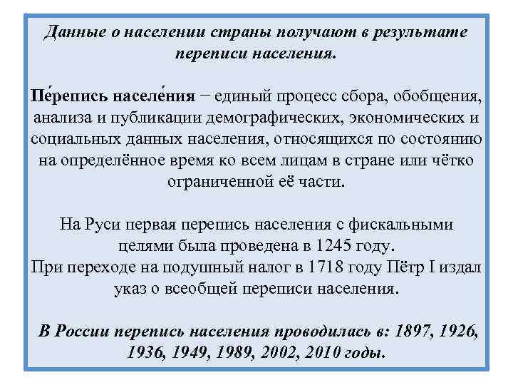 Данные о населении страны получают в результате переписи населения. Пе репись населе ния −