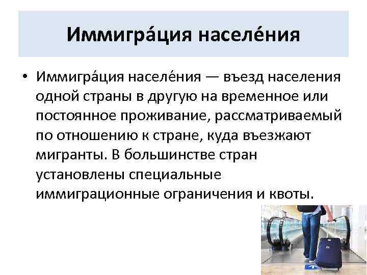 Иммигра ция населе ния • Иммигра ция населе ния — въезд населения одной страны