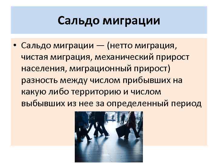 Сальдо миграции • Сальдо миграции — (нетто миграция, чистая миграция, механический прирост населения, миграционный