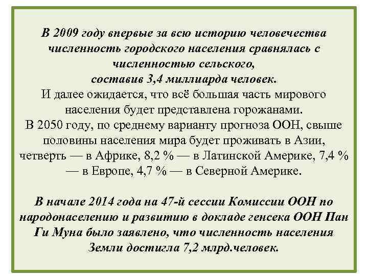 В 2009 году впервые за всю историю человечества численность городского населения сравнялась с численностью