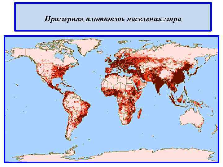 Примерная плотность населения мира 