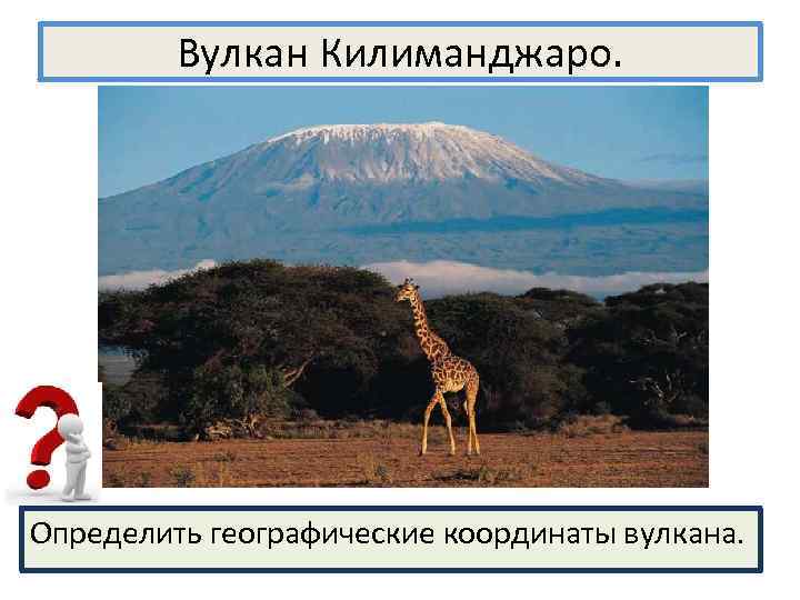 Вулкан Килиманджаро. Определить географические координаты вулкана. 