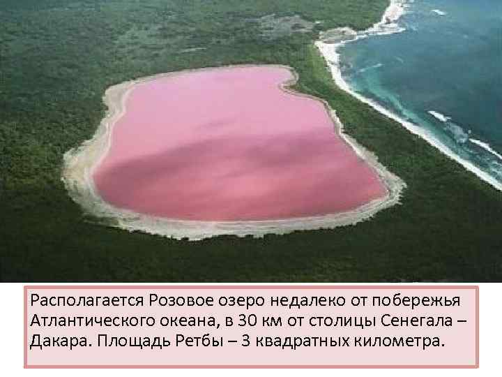 Располагается Розовое озеро недалеко от побережья Атлантического океана, в 30 км от столицы Сенегала