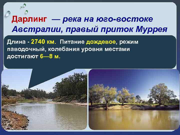 Дарлинг — река на юго-востоке Австралии, правый приток Муррея Длина - 2740 км. Питание