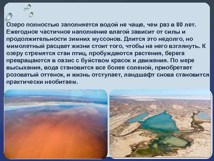 Озеро полностью заполняется водой не чаще, чем раз в 80 лет. Ежегодное частичное наполнение