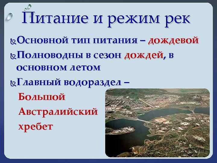 Питание и режим рек Основной тип питания – дождевой Полноводны в сезон дождей, в