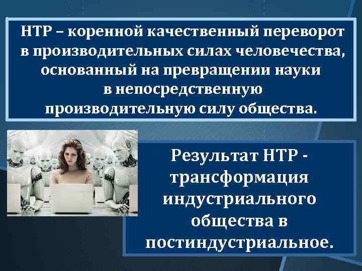 Коренной качественный переворот в производственных силах. Наука превращается в непосредственную производительную силу:. НТР И мировое хозяйство. Наука является непосредственной производительной силой общества.