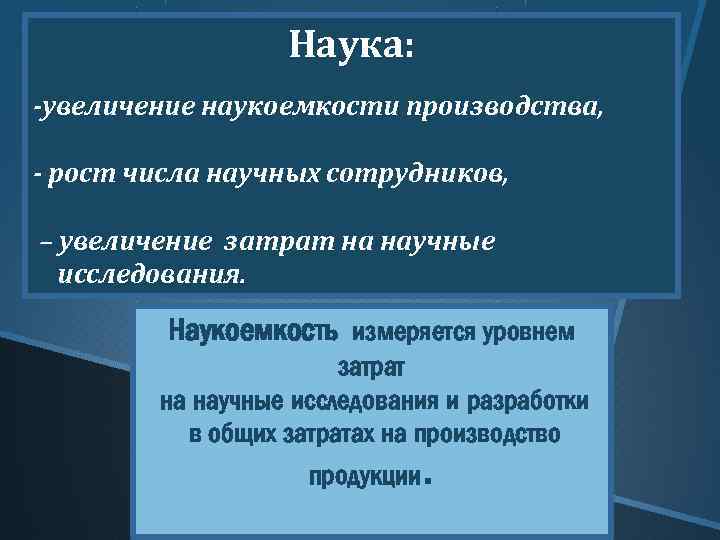 Наука: -увеличение наукоемкости производства, - рост числа научных сотрудников, – увеличение затрат на научные