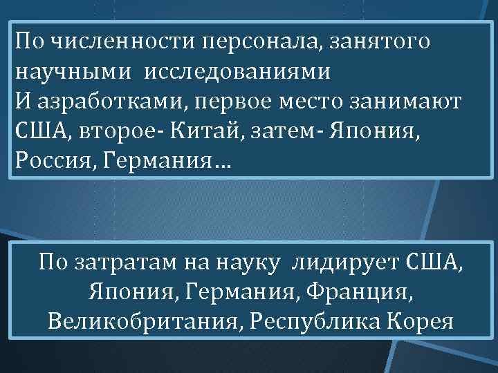 По численности персонала, занятого научными исследованиями И азработками, первое место занимают США, второе- Китай,