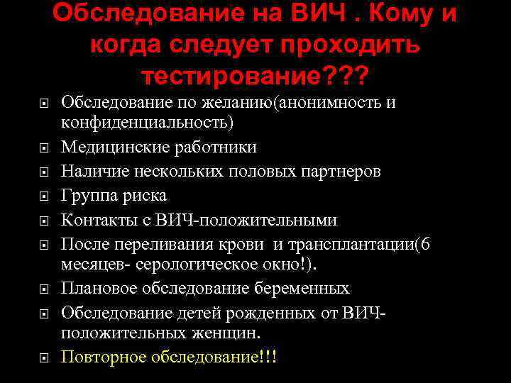 Обследование на ВИЧ. Кому и когда следует проходить тестирование? ? ? Обследование по желанию(анонимность