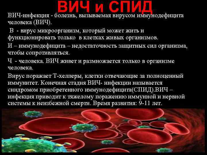 ВИЧ и СПИД ВИЧ-инфекция - болезнь, вызываемая вирусом иммунодефицита человека (ВИЧ). В - вирус