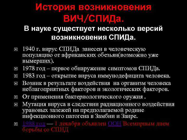 История возникновения ВИЧ/СПИДа. В науке существует несколько версий возникновения СПИДа. 1940 г. вирус СПИДа